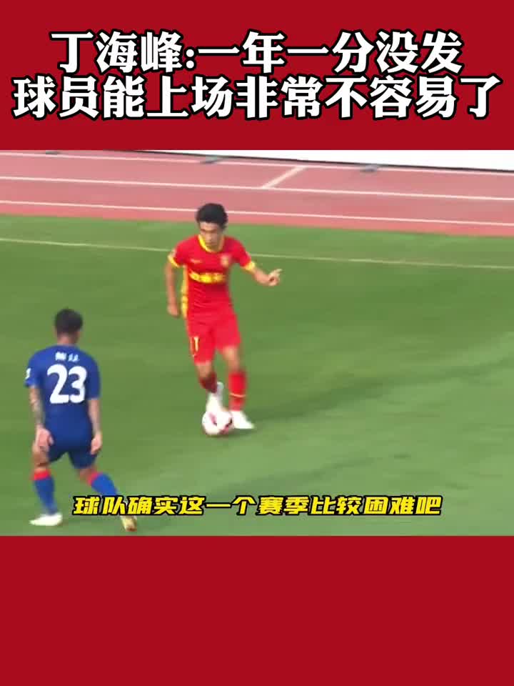 中超球员丁海峰：一年工资一分没发，球员能上场非常不容易（丁海峰国家队）
