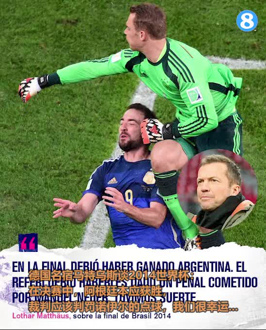 德国名宿马特乌斯：14世界杯应判诺伊尔点球，我们很幸运...（德国足球马特乌斯）