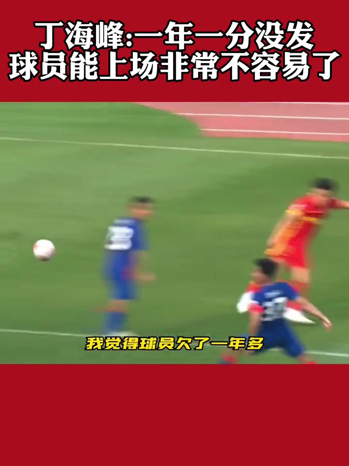 丁海峰：一年没发工资了，能上场非常不容易（丁海峰收入）