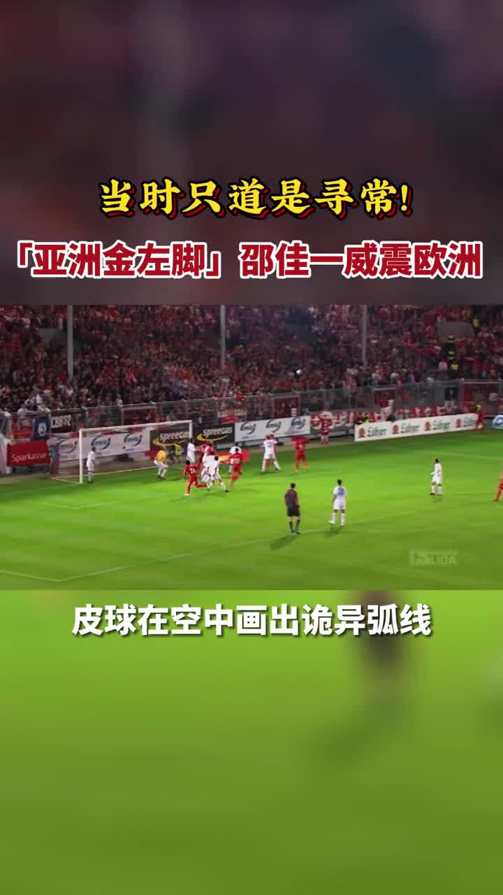 亚洲金左脚 邵佳一威震欧洲（亚洲金左脚是谁）