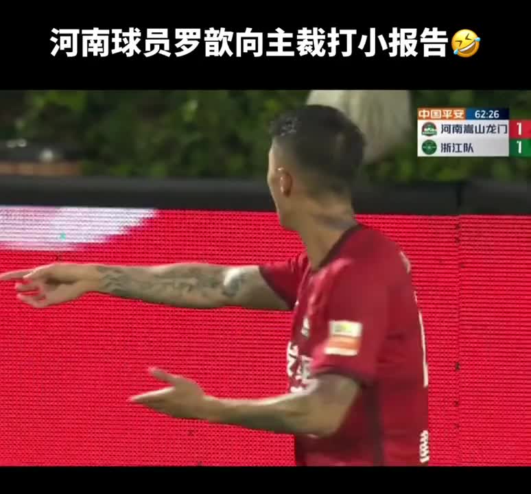 河南队球员罗歆向主裁打小报告：裁判，他骂你（河南罗帅）