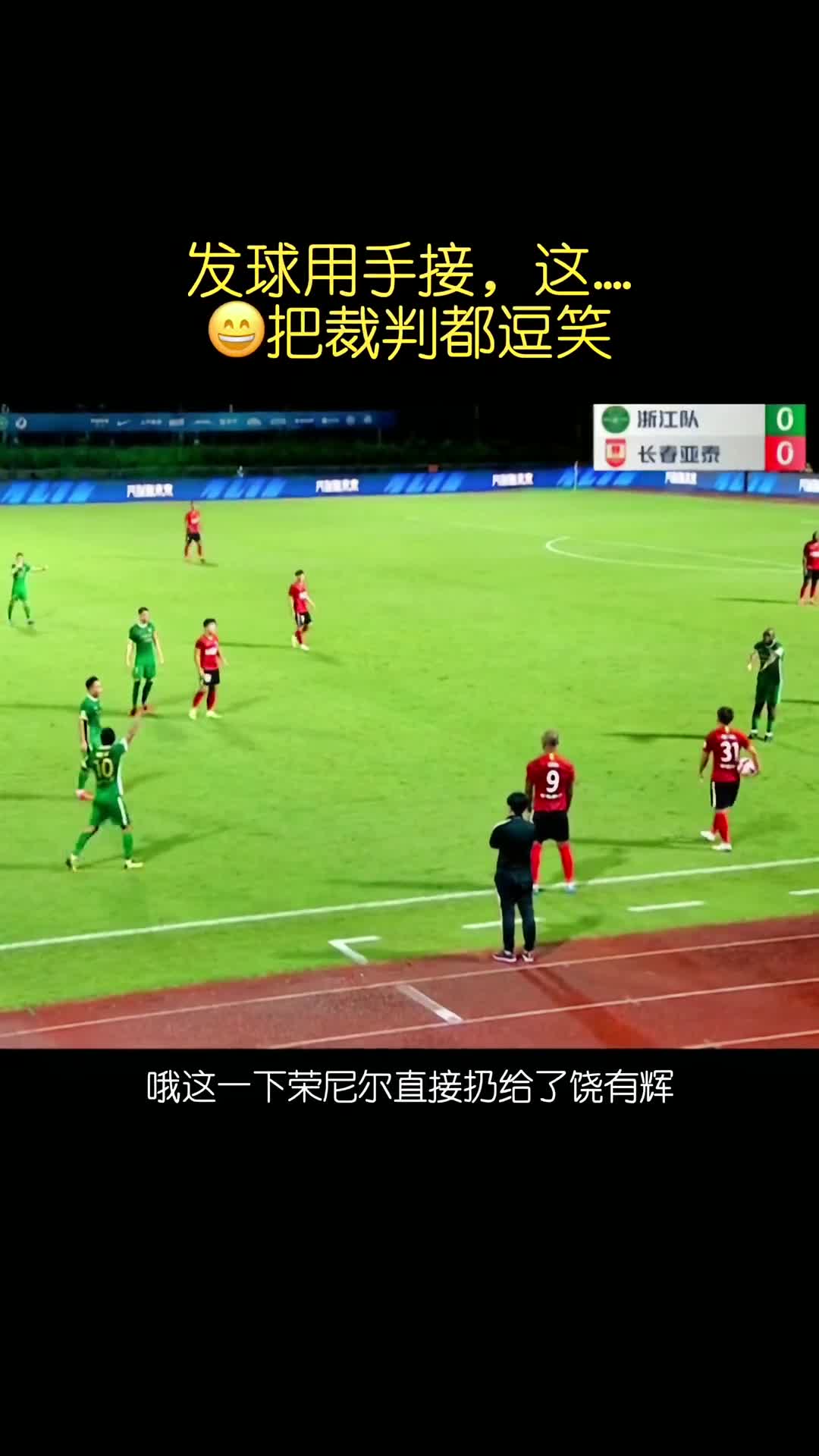 中超赛场离奇一幕！界外球用手接，把裁判都整笑了（中超界外球越位解说看回放）