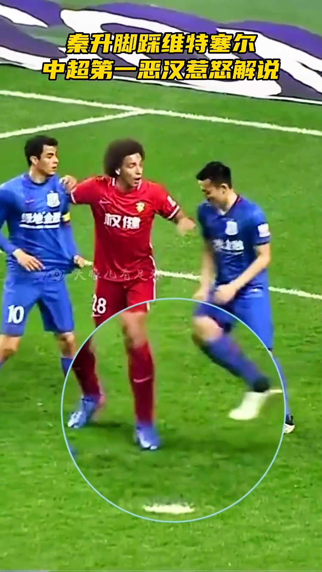 秦升脚踩维特塞尔，解说：这是老娘们打架的样子（秦升踩人）