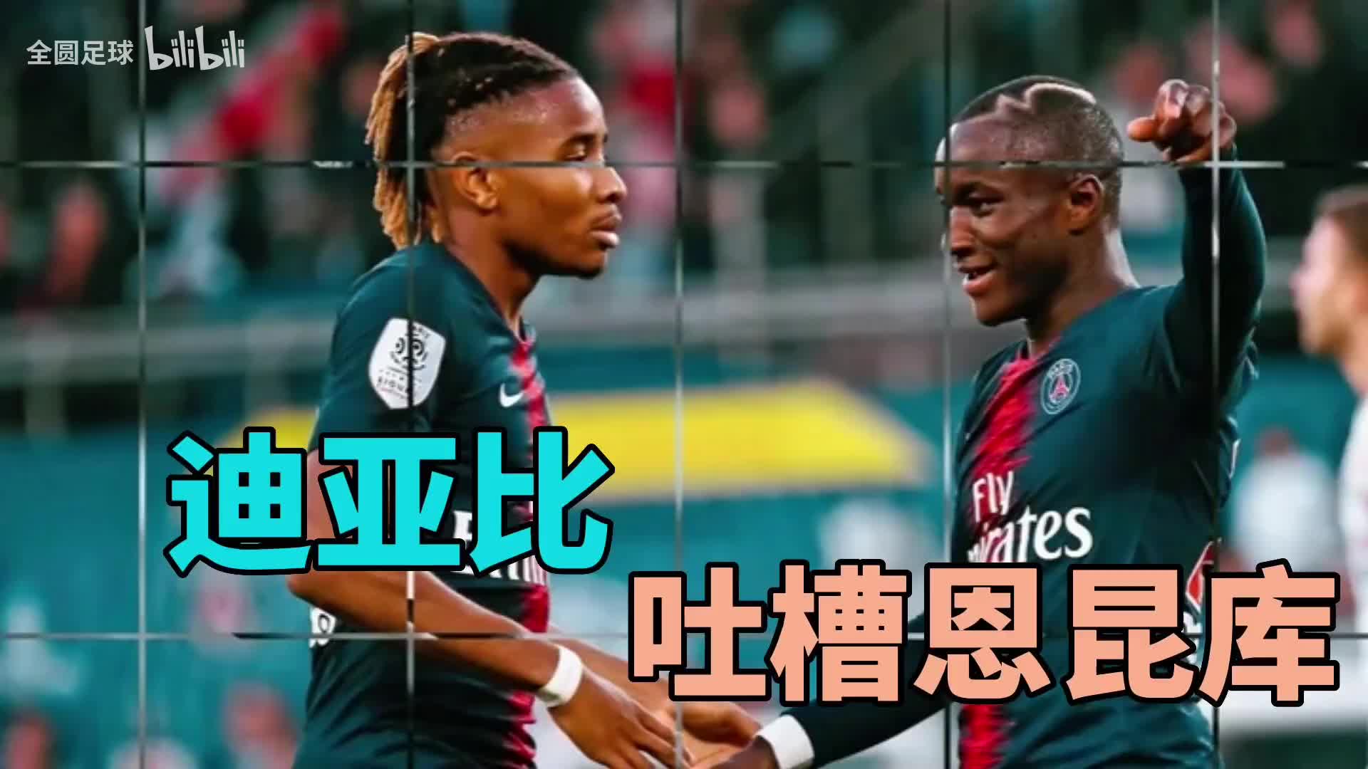 迪亚比爆料恩昆库的小秘密：骨子里就是个“富二代”（恩昆库什么水平）