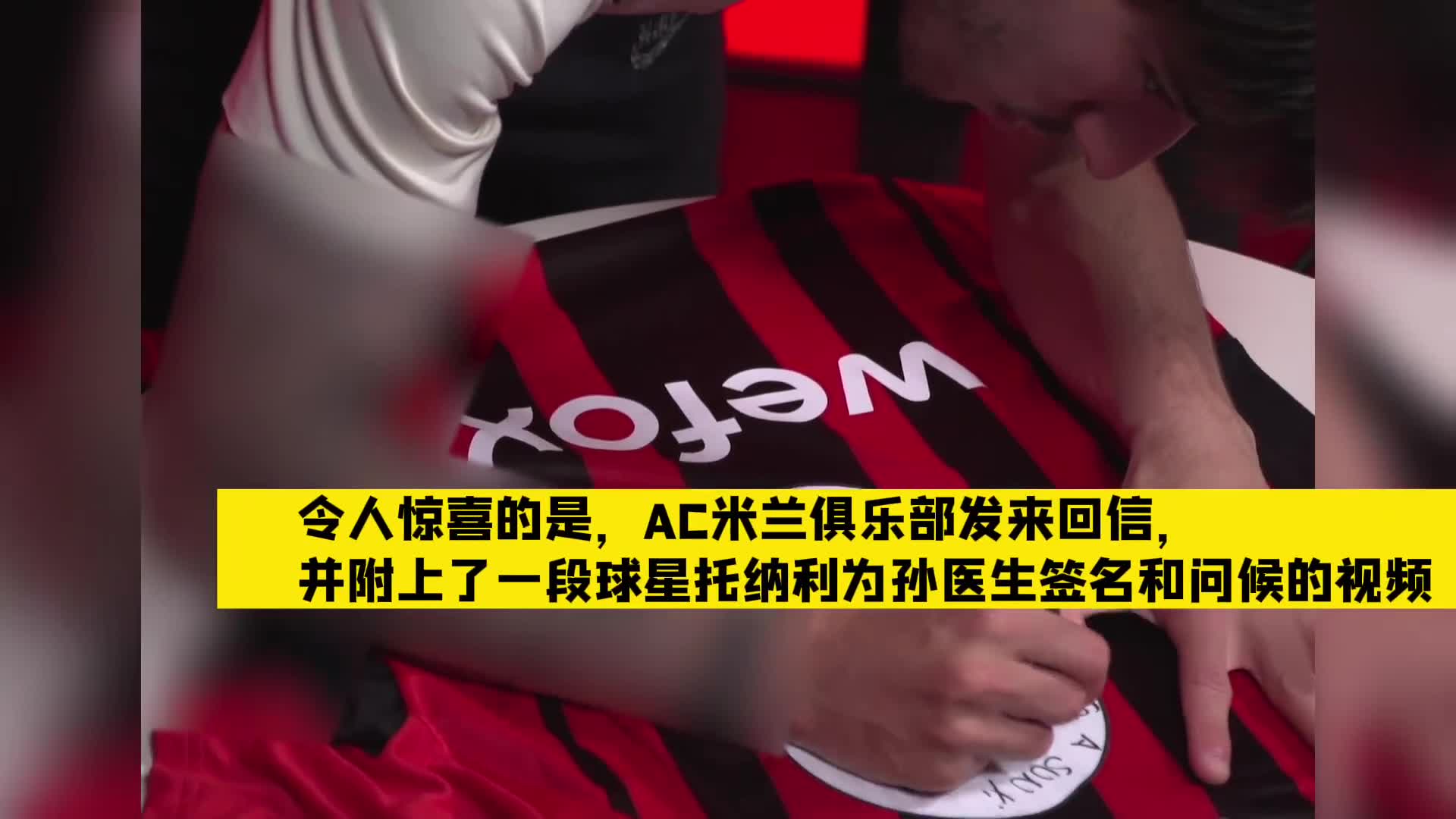 托纳利送国内大白米兰球迷签名球衣（托纳利转会米兰）