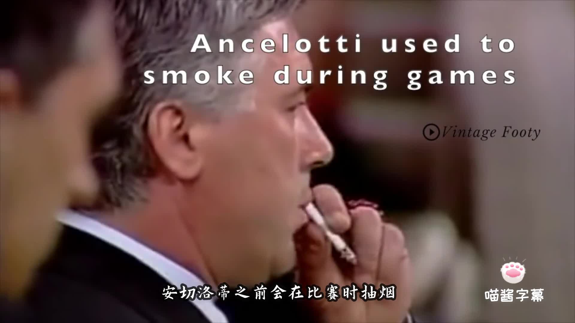 爱抽烟的战术大师！安切洛蒂的吸烟简史