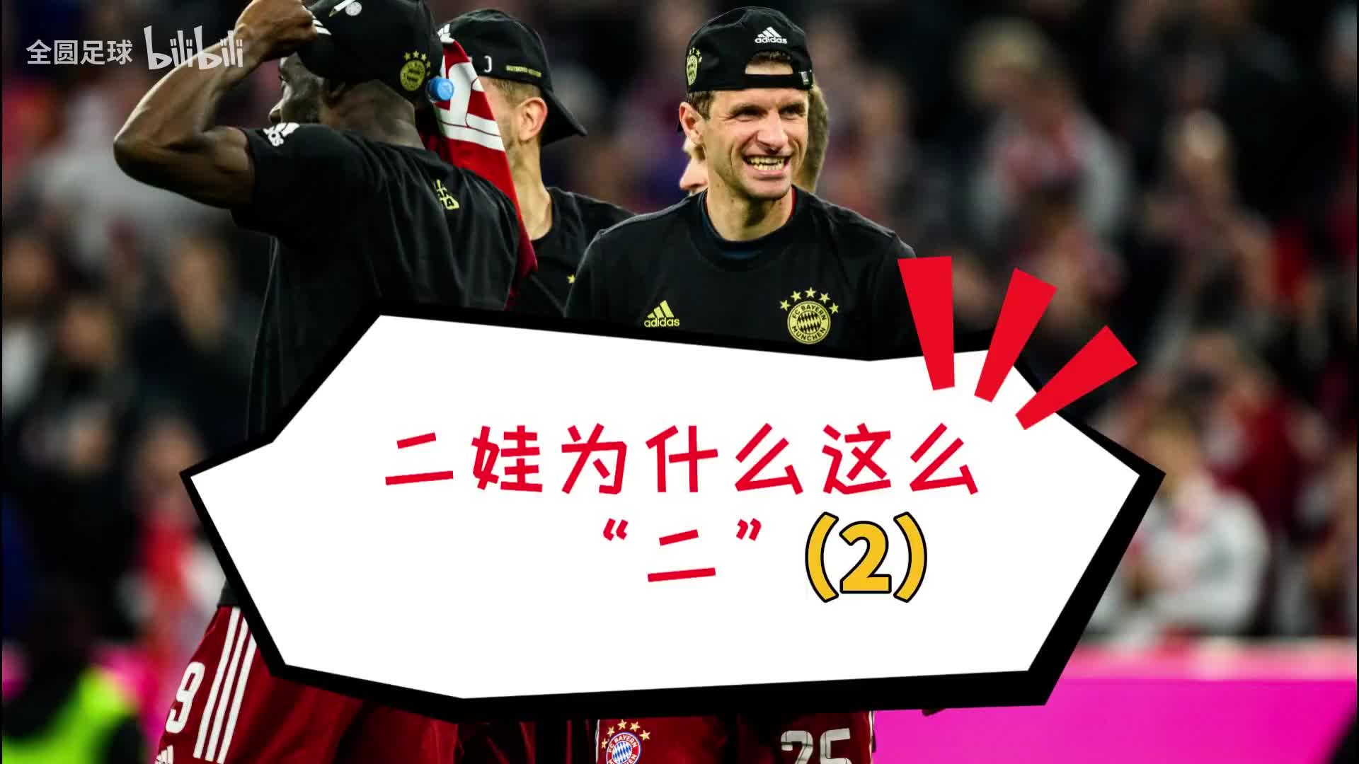 托马斯穆勒为什么如此“二”（2）：球商天花板 一切恰到好处（托马斯穆勒为什么奇葩）