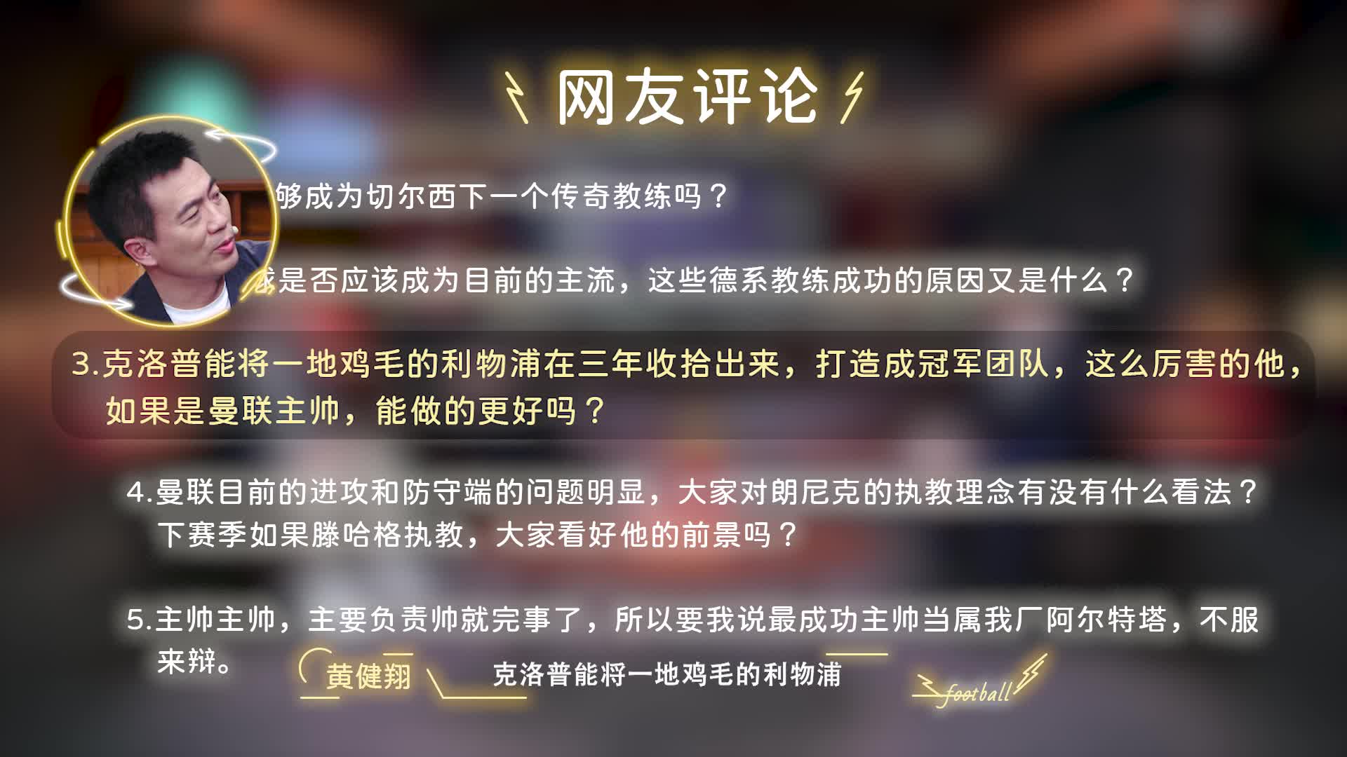 黄健翔侃曼联是教练黑洞，直言“克洛普搁那也一样瞎”（黄健翔评价c罗）