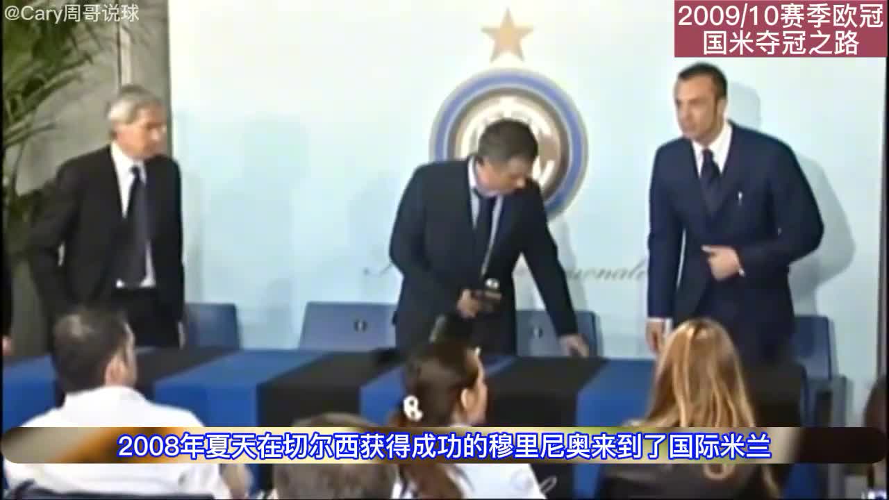穆里尼奥执教巅峰！回顾2009-10赛季欧冠国米夺冠之路（2009-10赛季欧冠冠军:国际米兰）