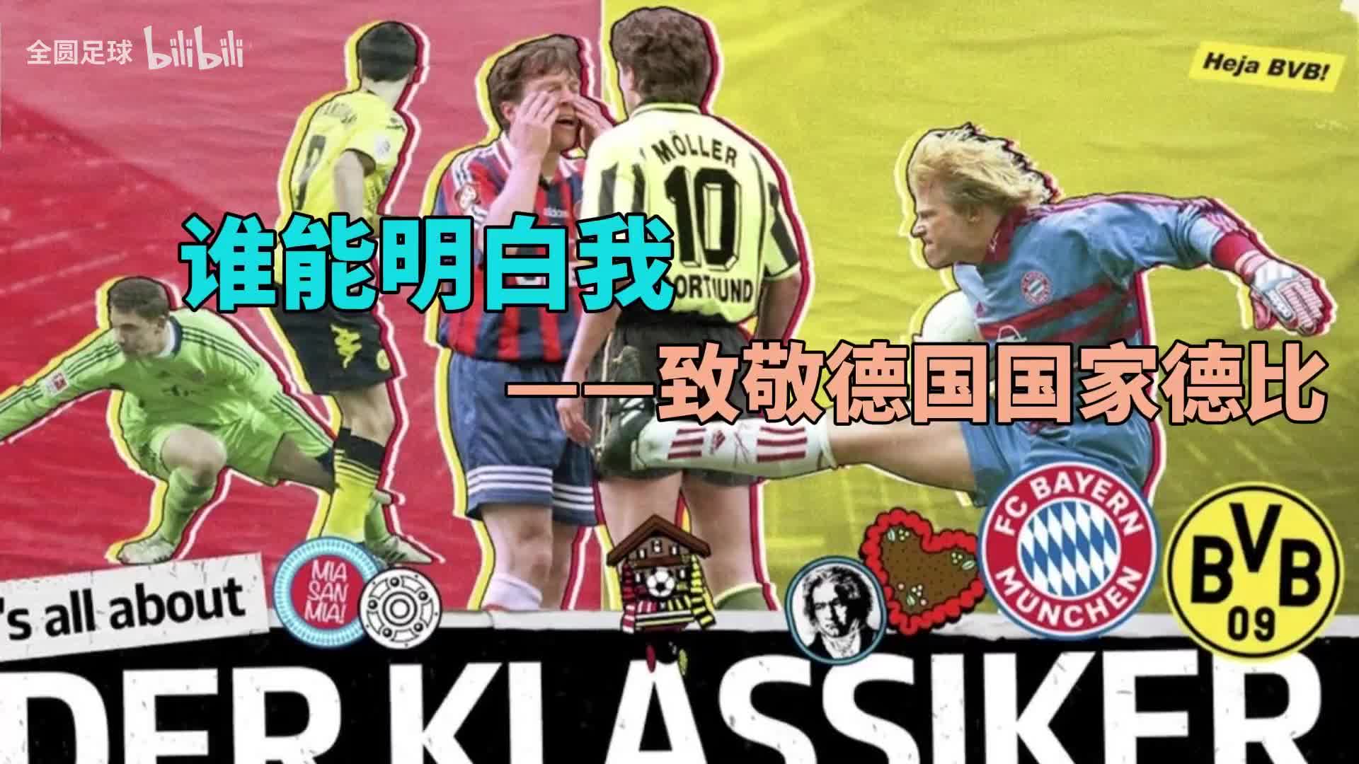 《谁能明白我》MV 致敬德国国家德比（《谁能明白我》mv 致敬德国国家德比队）