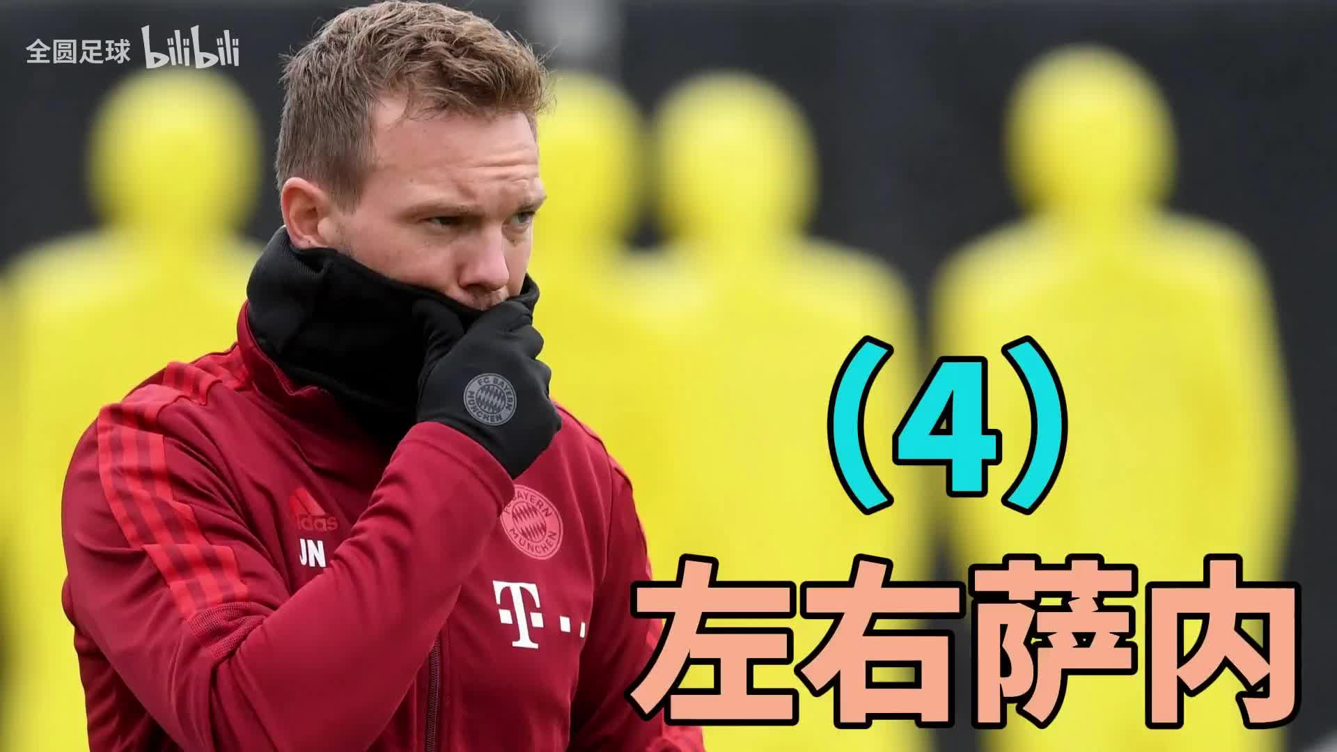 纳格尔斯曼（4）：是谁左右了萨内的状态？（纳格尔斯曼能力）