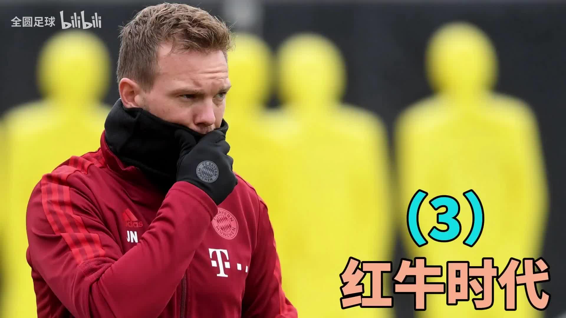 纳格尔斯曼（3）：红牛时代的犀利进攻战术（纳格尔斯曼教练团队）