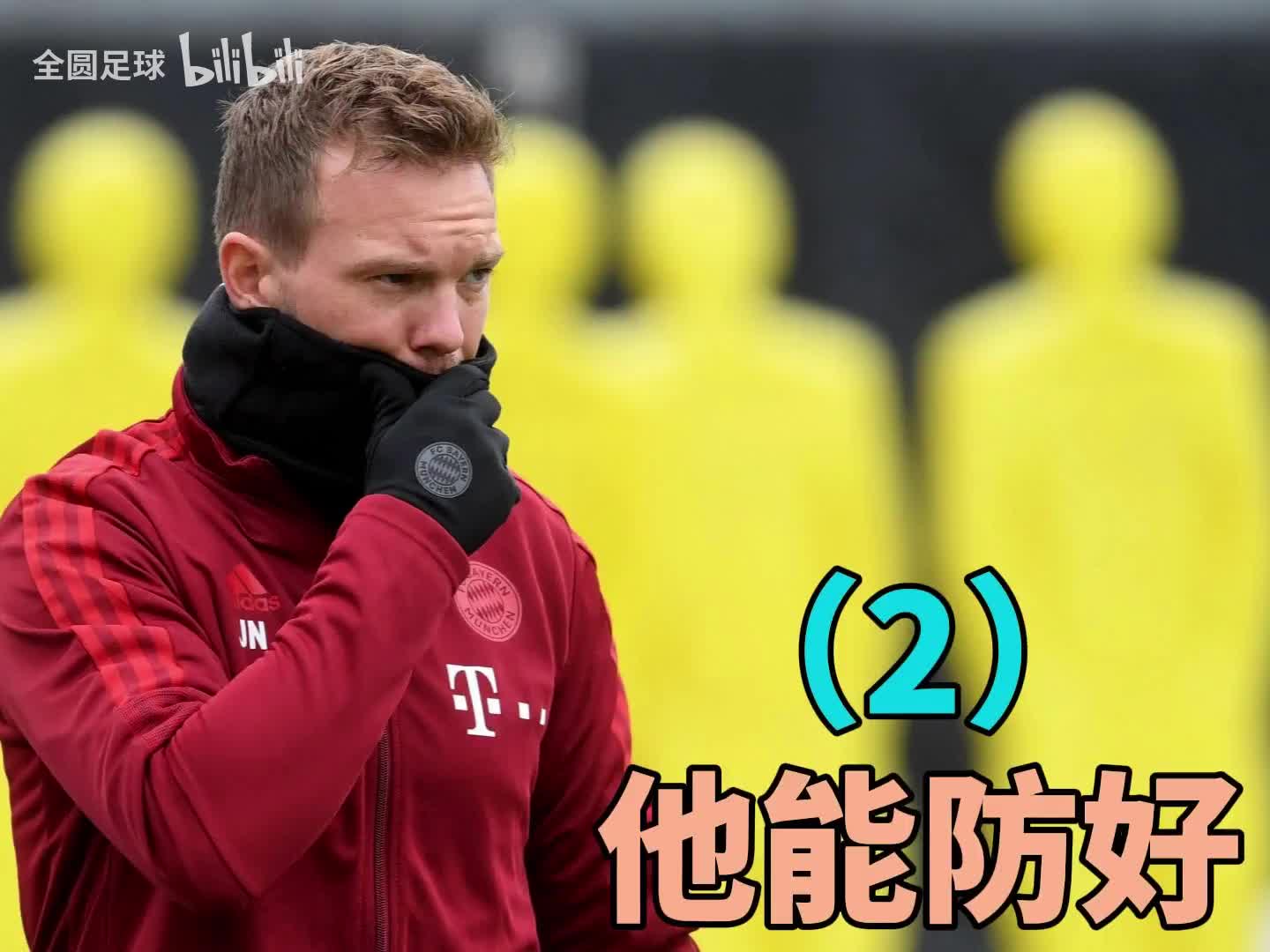 纳格尔斯曼（2）：他明明可以防得好！（纳格尔斯曼简介）