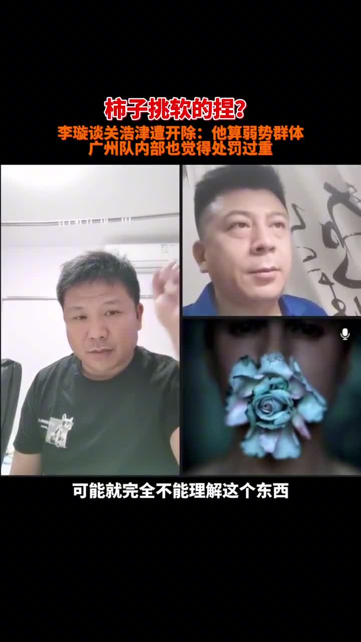 李璇谈关浩津被开除：他算弱势群体！！！（李劼关昊唯）