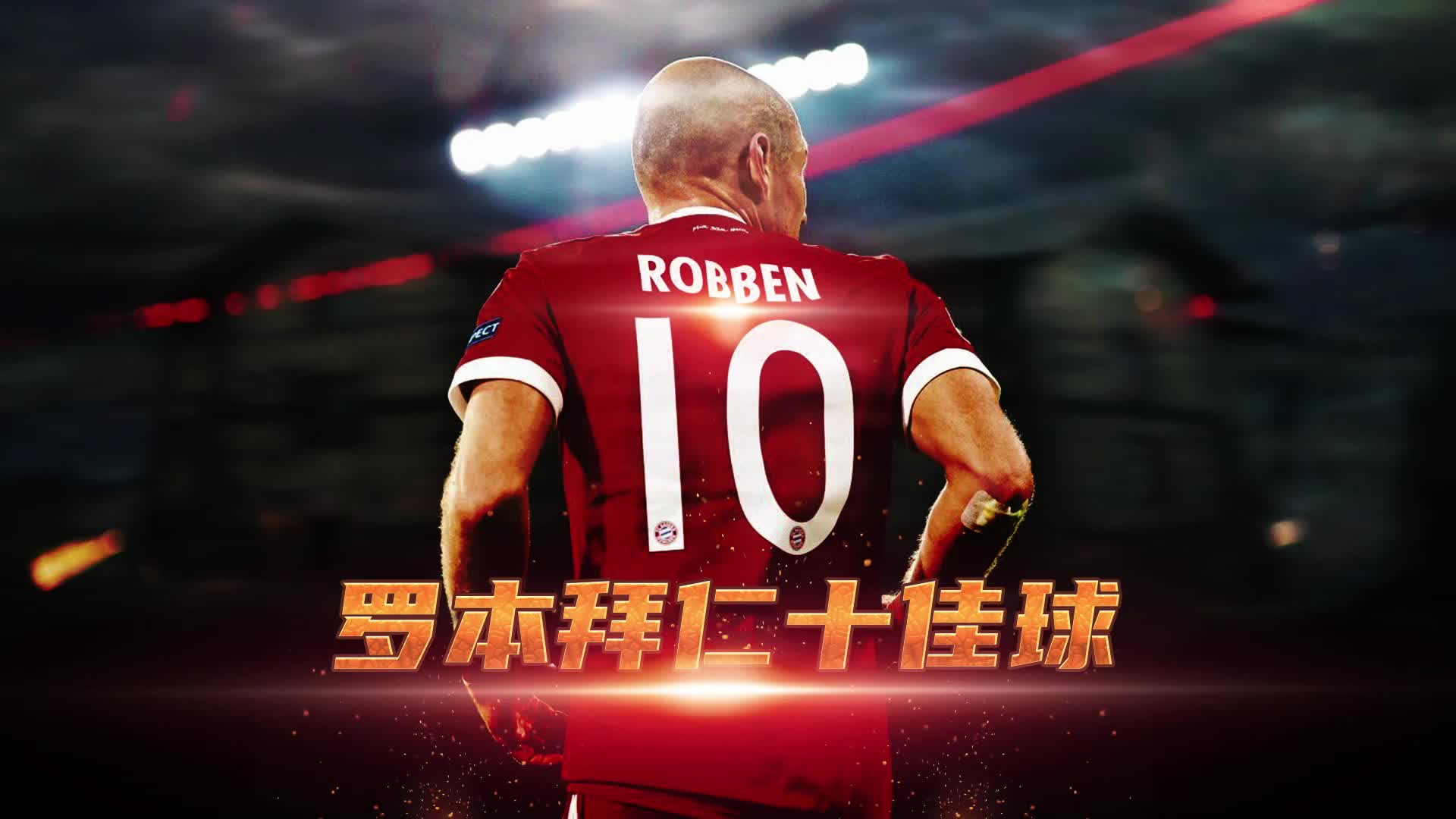 致敬永远的小飞侠！回顾罗本拜仁生涯十佳球（拜仁 罗本）