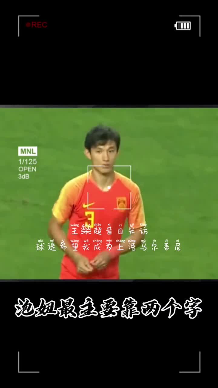 谁说的？王燊超昔日采访：球迷希望我成为上港的马尔蒂尼（王燊超踢什么位置）
