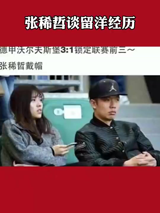 张稀哲谈留洋遭调侃：看台戴帽 狼堡3-0赢了（张稀哲留洋经历）