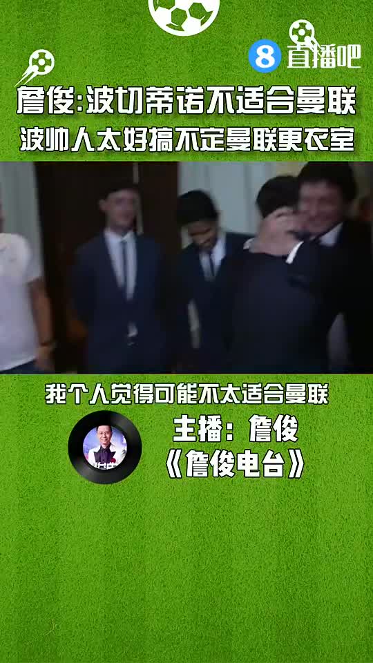 詹俊：波切蒂诺不适合曼联，人太好搞不定曼联更衣室（波切蒂诺去曼联）