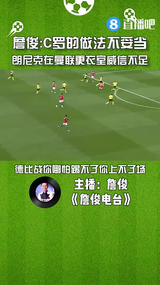 詹俊：C罗做法不妥当，朗尼克在更衣室威信不足（c罗 詹俊）