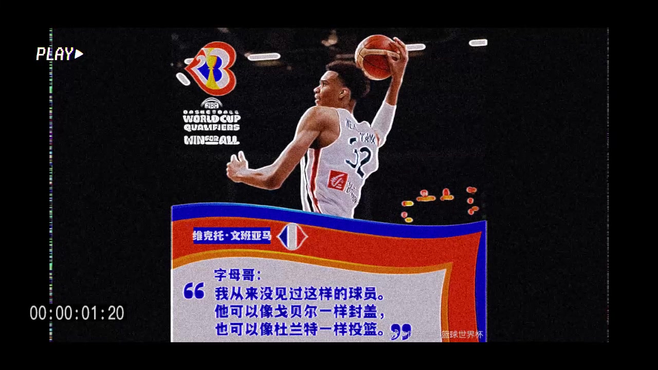 （赞美字母哥的句子）字母哥盛赞文班亚马！如果用一个成语形容他 你会用______？