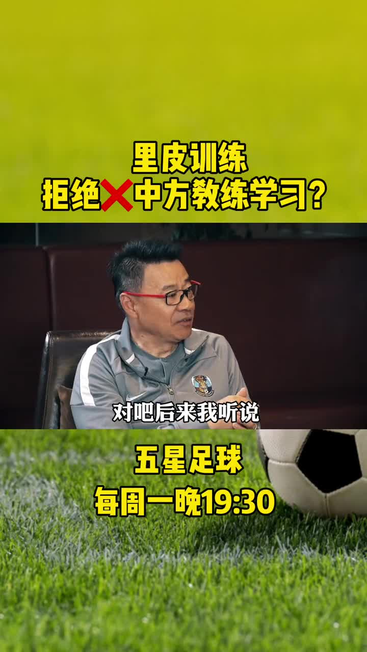 吴金贵：里皮训练不让拍，拒绝中方教练学习（教练吴金贵谈外援）