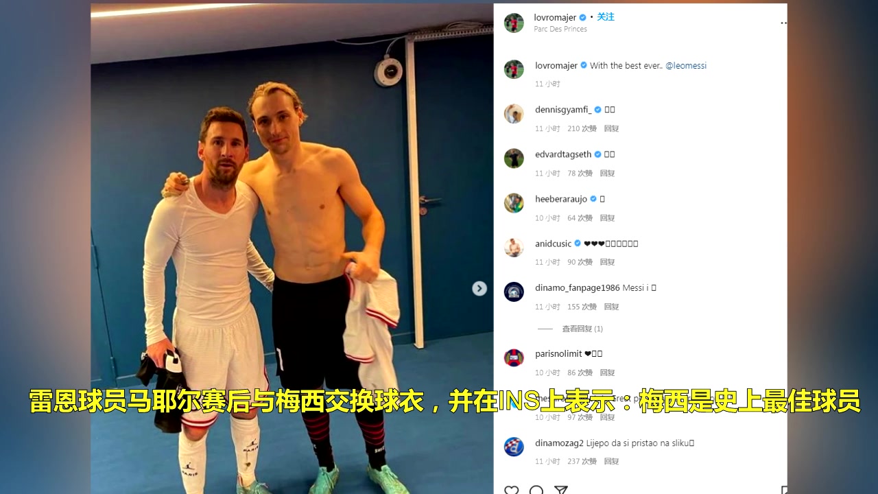 魔笛点赞！雷恩球员：梅西是史上最佳（梅西 雷恩）