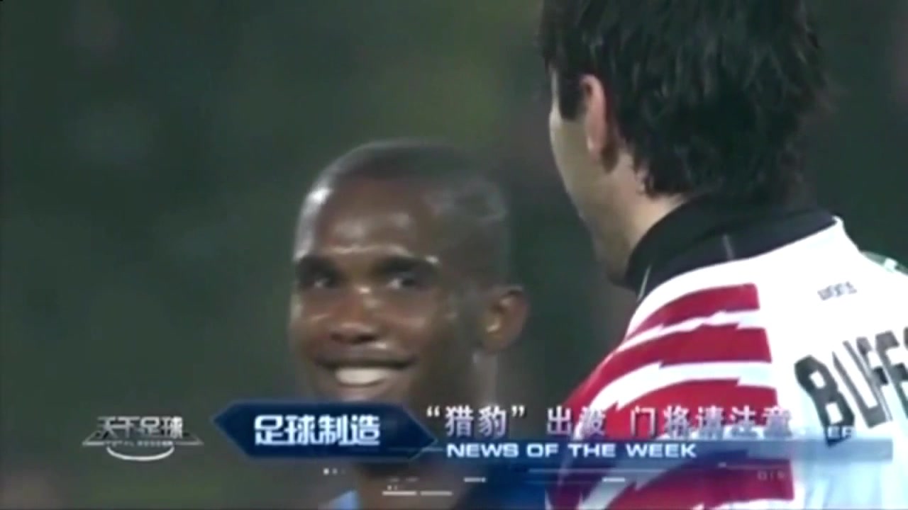 看一次笑一次！埃托奥偷球被布冯识破 两人相视一笑成经典（埃托奥偷袭布冯）