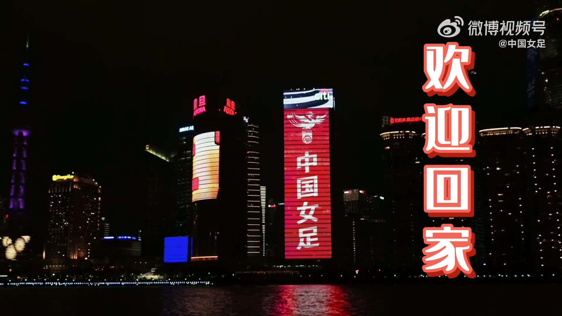 上海外滩亮起灯光，欢迎中国女足回家！（外滩足球场）