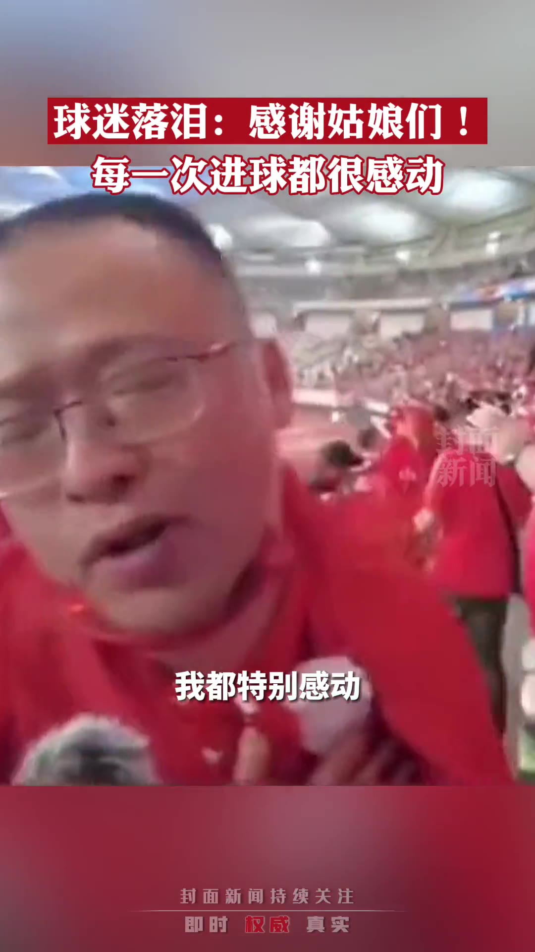 球迷落泪：女足每一次进球都非常感动，感谢女足姑娘们（女足比赛球迷）
