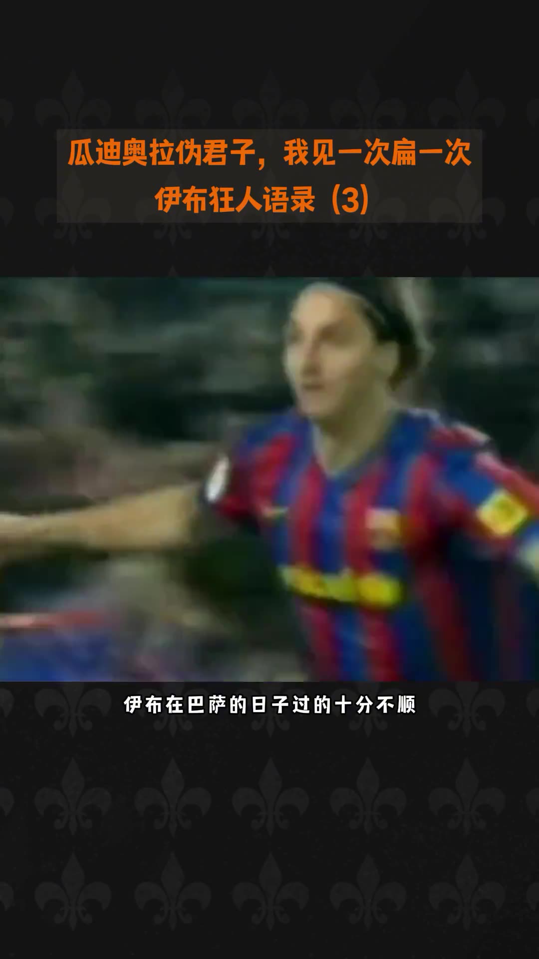 伊布狂人语录：以后见到瓜迪奥拉，见一次扁一次。（伊布见瓜迪奥拉一次打一次吗）