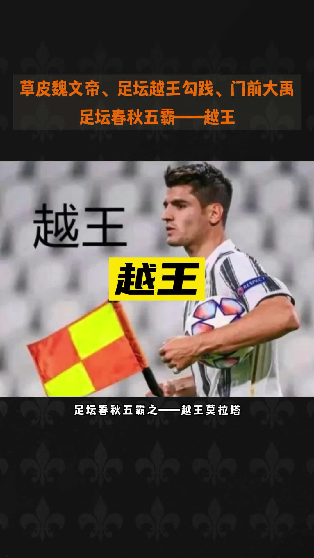 足坛万恶之源:越王莫拉塔 足坛春秋五霸——越王（为什么莫拉塔叫越王）