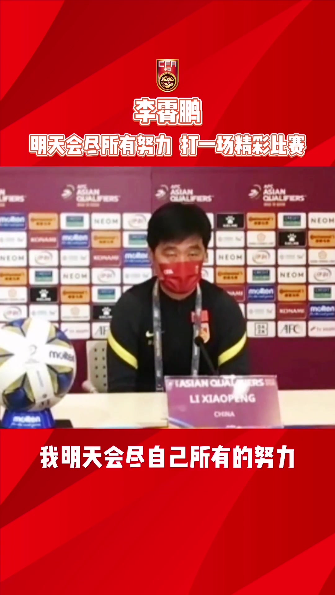 李霄鹏:会尽所有努力打好与日本队的比赛（李霄鹏集锦）