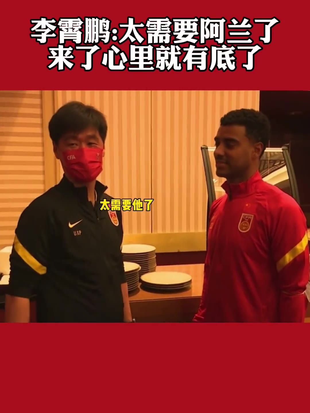 李霄鹏：太需要阿兰了，来了我心里就有底了（李霄鹏经典语录）