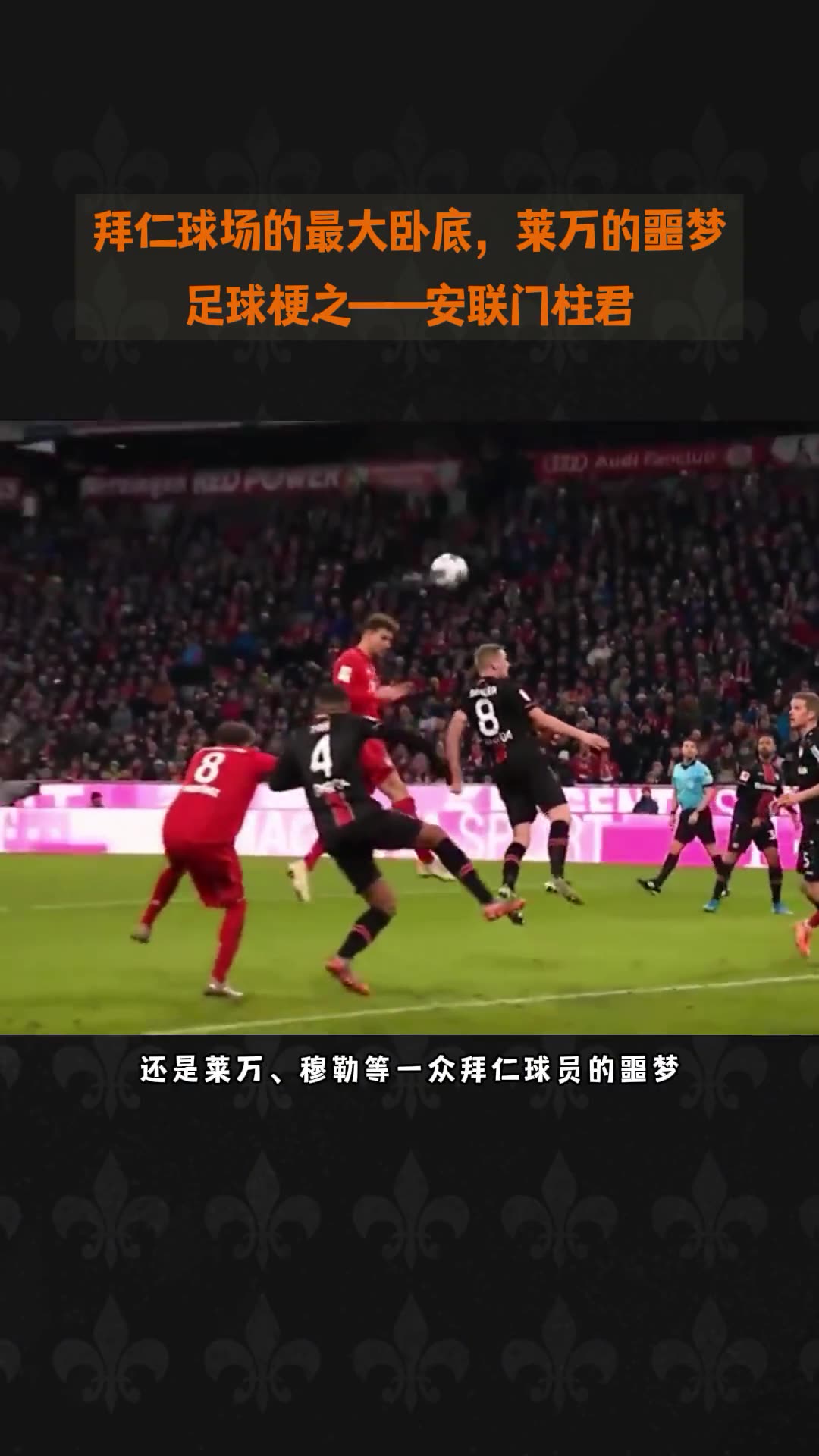 安联门柱君：拜仁最大的卧底，莱万的噩梦（安联和拜仁什么关系）