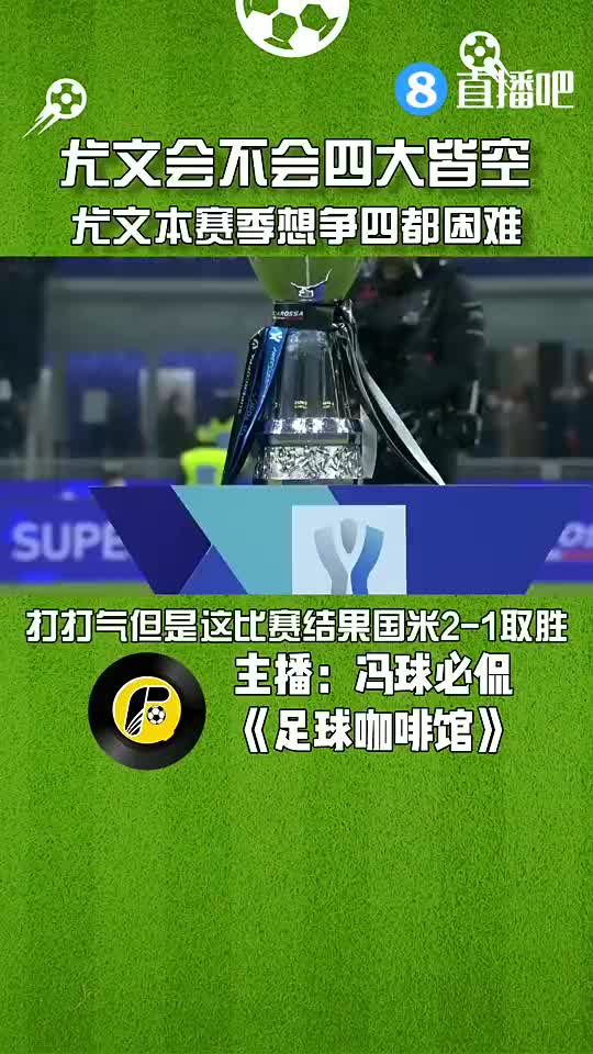 四大皆空？媒体人：尤文在联赛争四都困难（尤文四大皆空是哪四大）