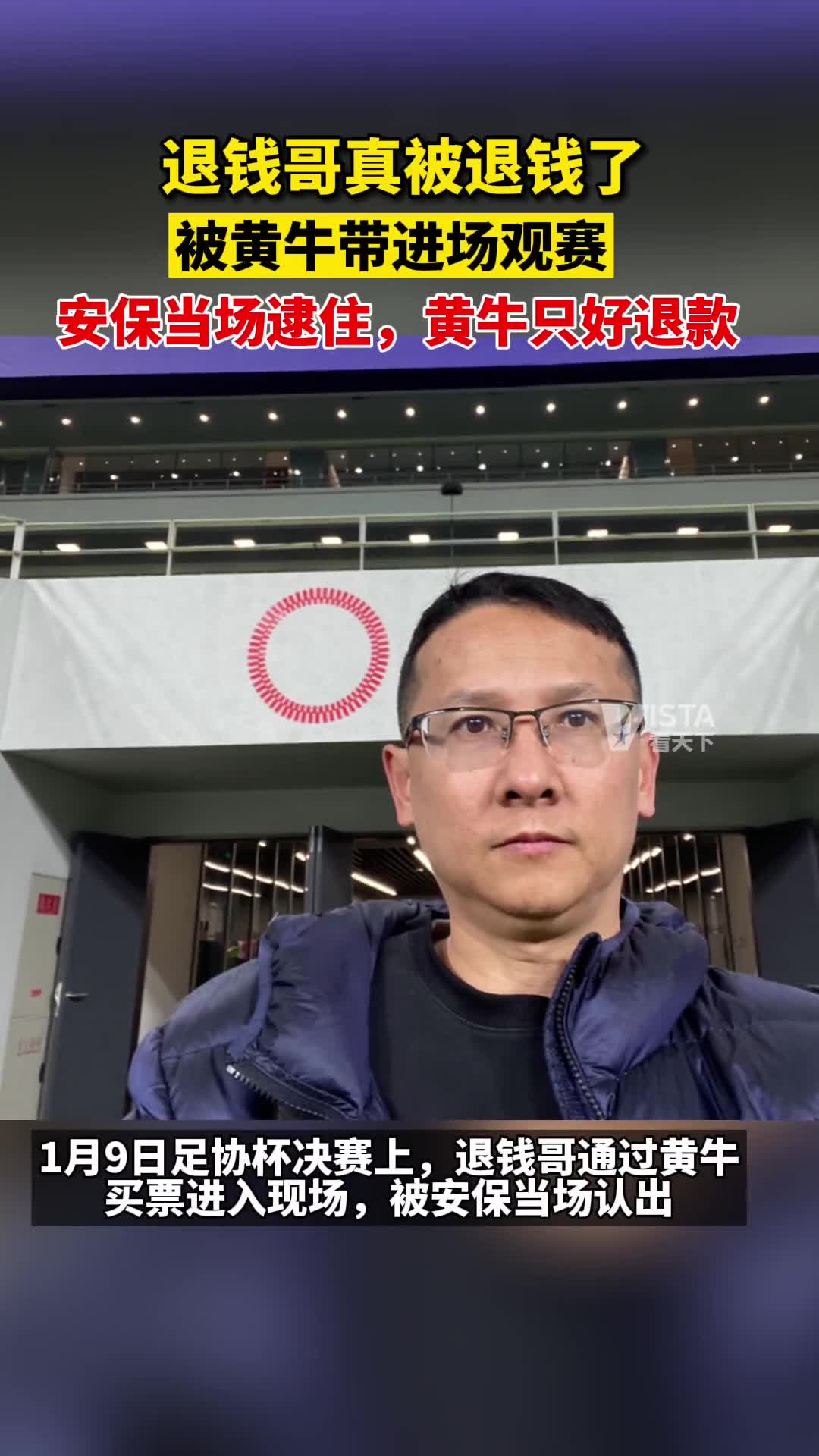 退钱哥足协杯决赛真被退钱