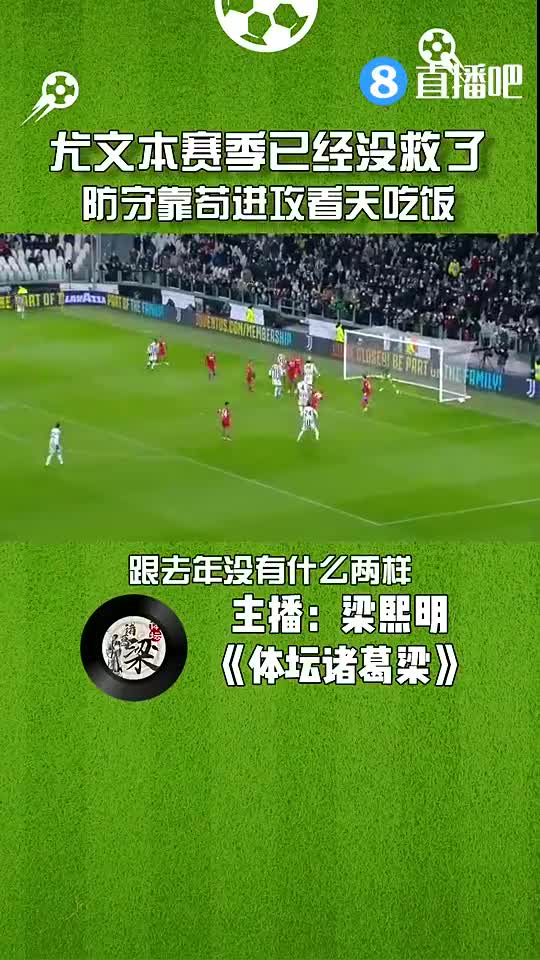尤文本赛季已经没救了？媒体人：防守靠苟进攻看天（尤文这赛季）