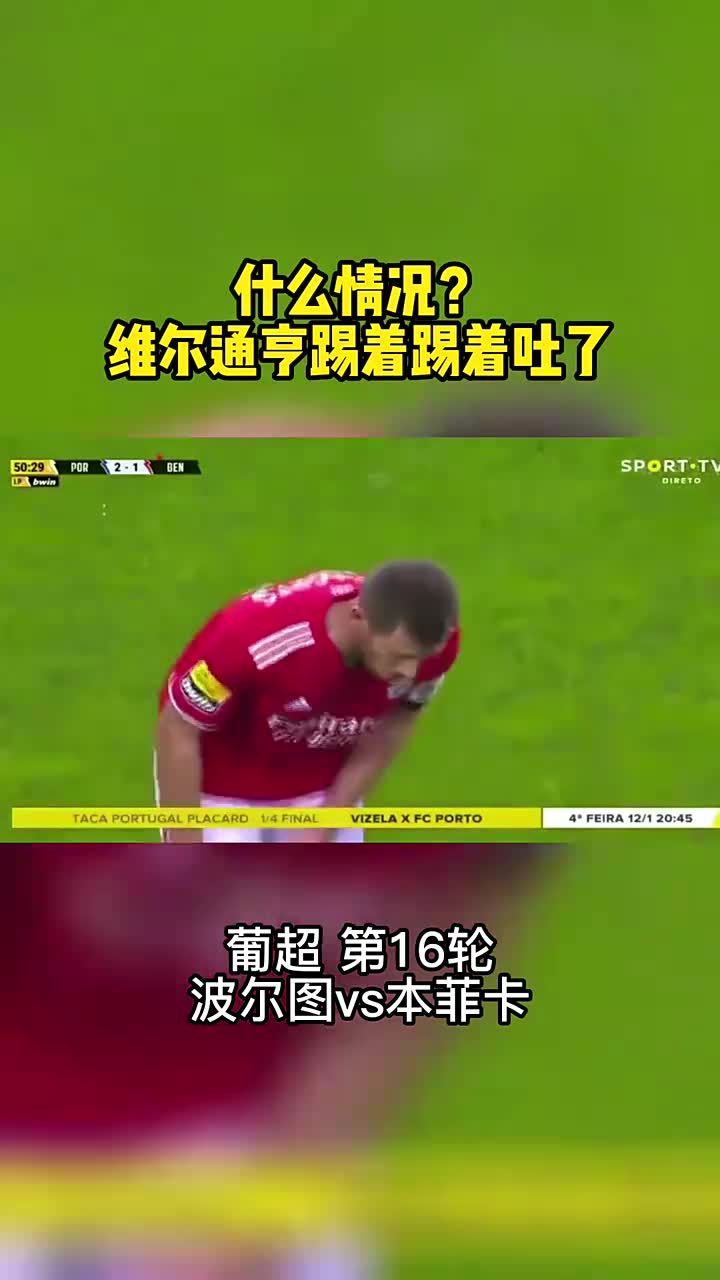 真踢吐了！波尔图vs本菲卡维尔通亨踢到一半呕吐
