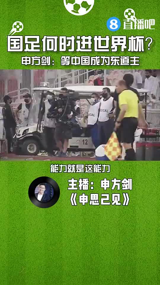 国足何时进世界杯？申方剑：等国足成为东道主！（国足啥时候进世界杯）