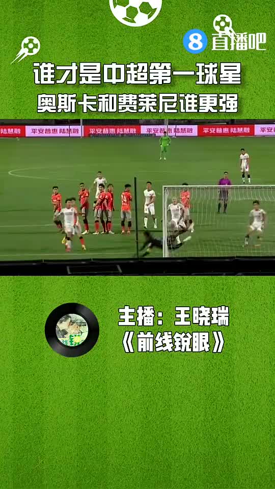 谁才是中超第一球星？奥斯卡和费莱尼谁更强？（谁才是中超第一球星?奥斯卡和费莱尼谁更强）