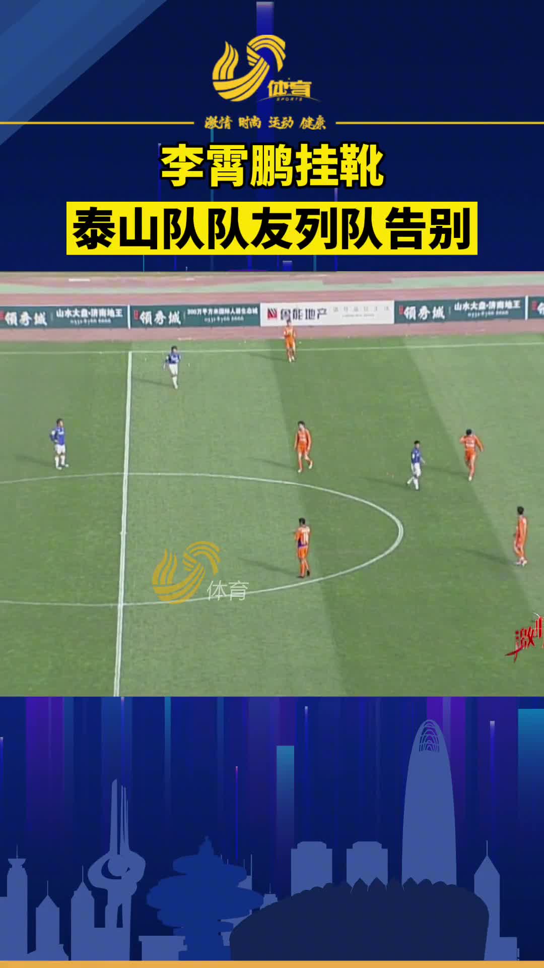 重温李霄鹏球员生涯告别时刻，泰山队队友列队送别（李霄鹏带队成绩）