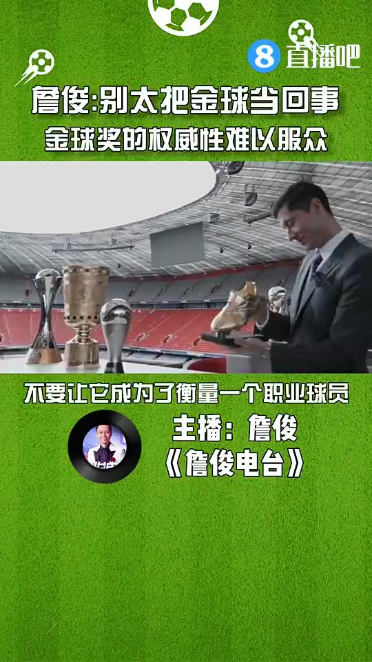 詹俊：别太把金球奖当回事，其权威性难以让球迷信服（詹俊这球进了）