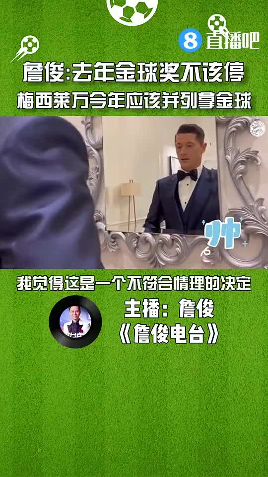 詹俊：去年金球奖不该停，梅西莱万今年应该并列拿金球（梅西 詹俊）