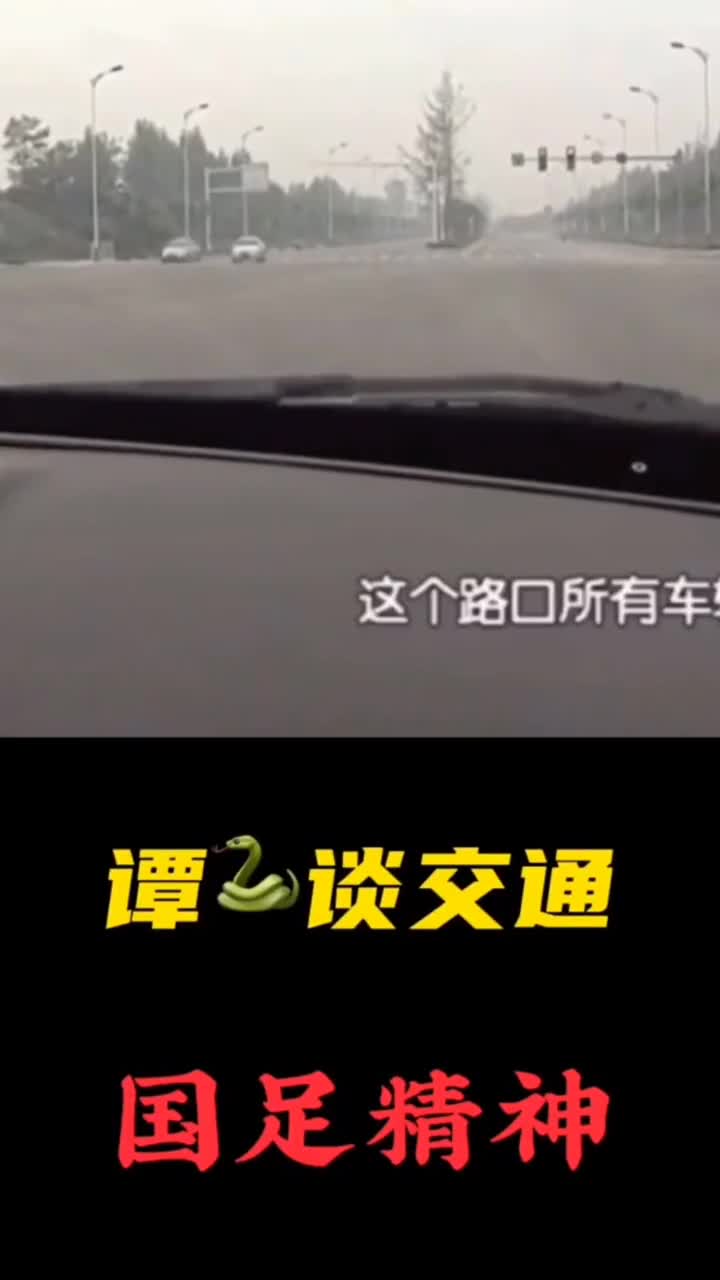 哈哈！谭谈交通之国足精神