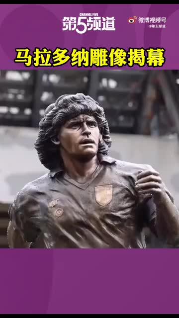 马拉多纳雕像在那不勒斯主场外揭幕（马拉多纳在那不勒斯的成就）