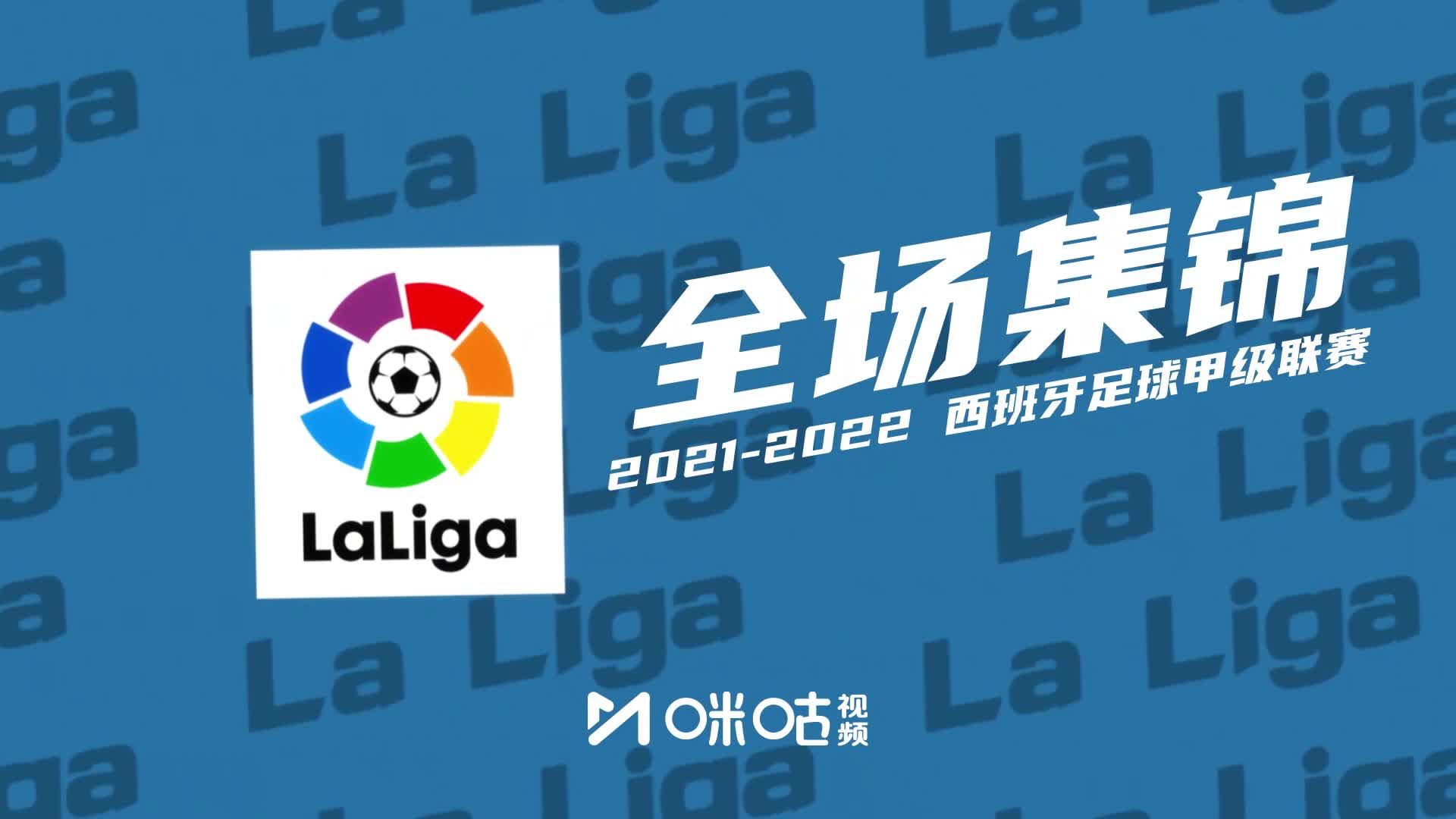 【集锦】西甲-费利佩头球绝杀 马竞1-0奥萨苏纳（西甲:马竞2-1奥萨苏纳继续领跑）