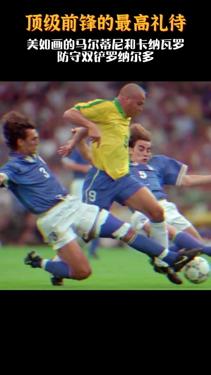 足坛名场面：地球保卫战 外星人大罗被双人放铲（外星人大罗十大经典进球）