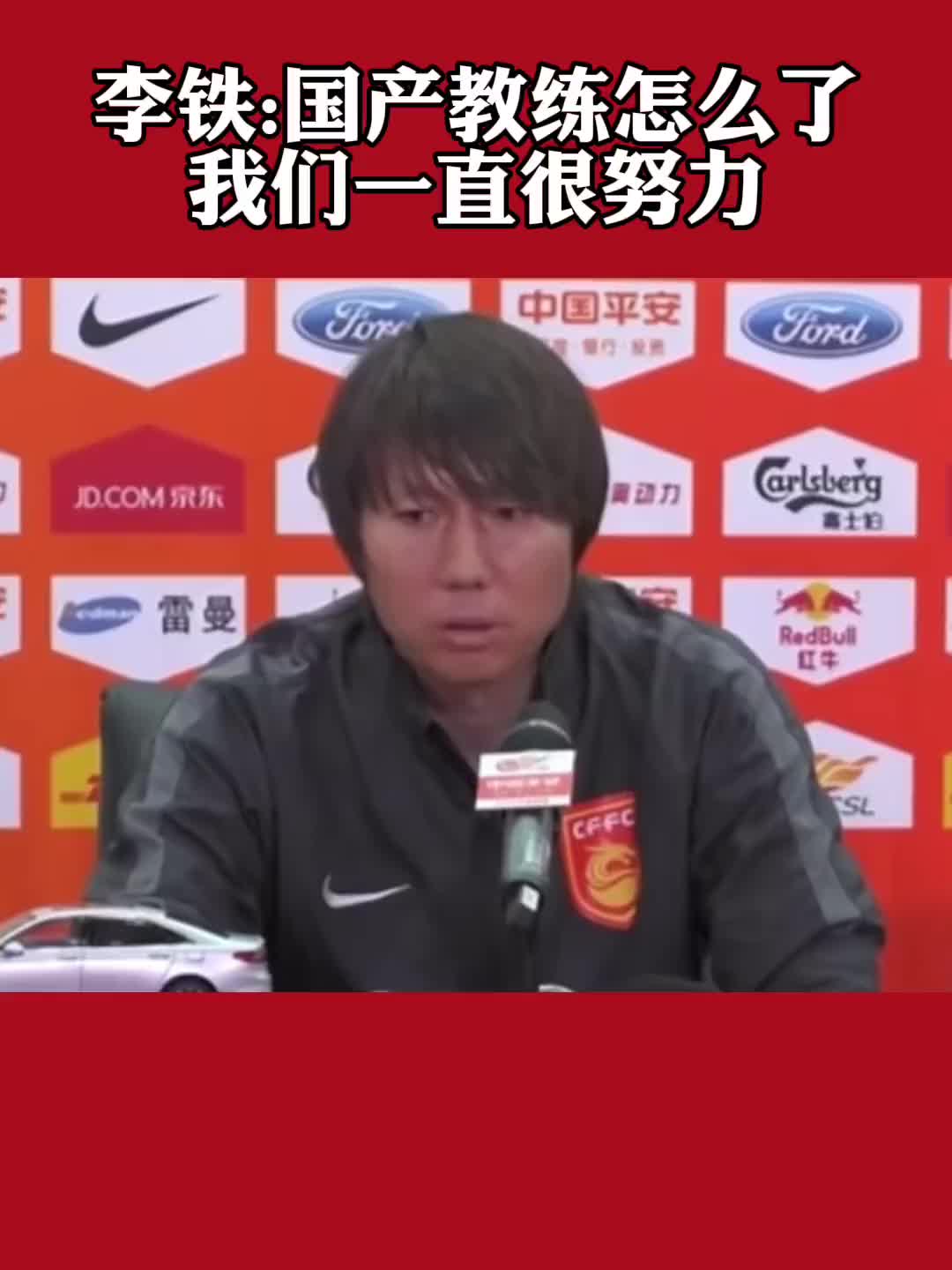 早年经典言论！李铁：国产教练怎么了 我们一直很努力！（李铁的教练）