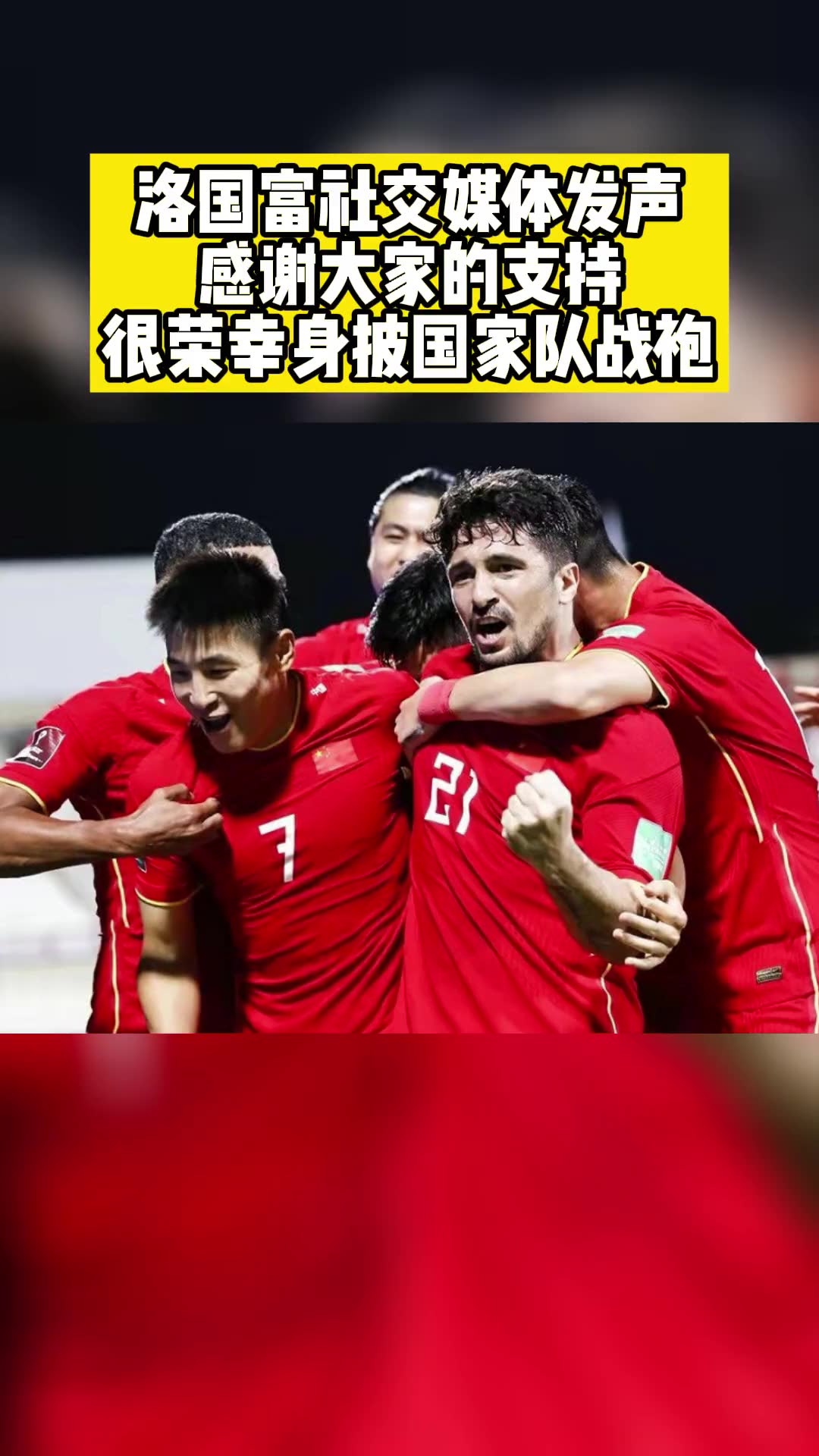 洛国富社交媒体发声：感谢球迷支持 为国出战绝不放弃！（洛国富赛后接受采访）