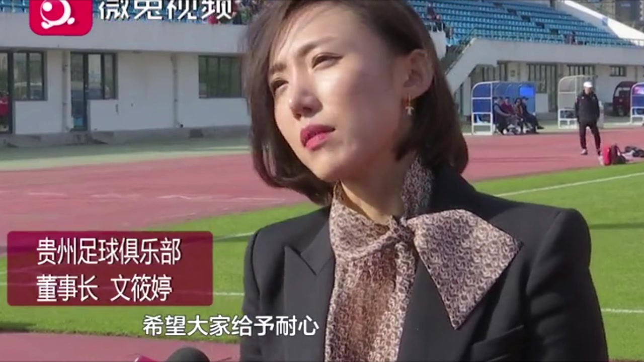 贵州队美女董事长回应欠薪风波（贵州队美女董事长回应欠薪风波视频）